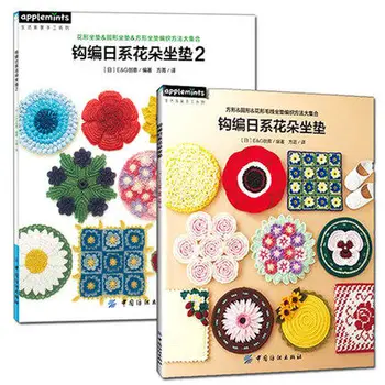 2book/daug Japonija Nėrimo žinoma, Nertų gėlių pagalvėlė mezgimo knygos Sėdynės pagalvėlės tinklelio modelis knyga