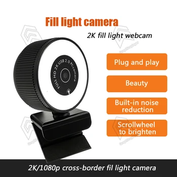 Naujas 2K automatinio fokusavimo kamera, 1080P Built-in mikrofono HD kamera Trijų spalvų touch reguliavimas su Selfie šviesos PC